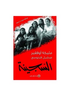 Buy السجينة Paperback Arabic by Malika Oufkir - 2006 in Saudi Arabia