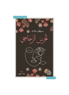 Buy الجرس الزجاجي paperback arabic - 2020 in Saudi Arabia