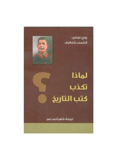 Buy لماذا تكذب كتب التاريخ ؟ paperback arabic - Unknown in Egypt