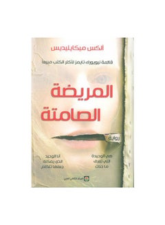 Buy المريضة الصامتة Paperback Arabic by Alex Micaelides - Unknown in UAE