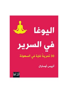 اشتري اليوغا في السرير Paperback 1 في الامارات