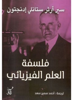 اشتري فلسفة العلم الفيزيائى Paperback Arabic by Sir Arthur Stanley Eddington - 2019 في مصر