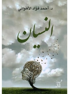 Buy النسيان paperback arabic - 2020 in Egypt