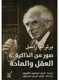 Buy صور من الذاكرة العقل والمادة Paperback Arabic by Bertrand Russell - 2020 in Egypt