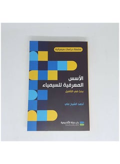 Buy الأسس المعرفية للسيمياء بحث في التأصل paperback arabic - 0 in Egypt