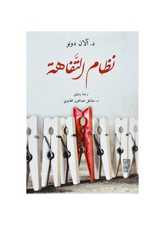 Buy نظام التفاهة Paperback Arabic by Tan Tuan Ing - 2019 in Saudi Arabia