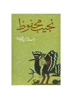 Buy رحلة ابن فطومة Paperback Arabic by Naguib Mahfouz - Unknown in Egypt