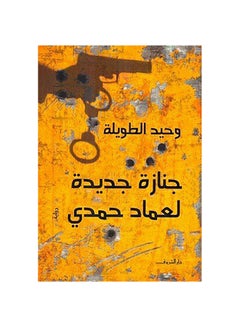 اشتري جنازة جديدة لعماد حمدي Paperback 1 في مصر