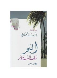 Buy البحر خلف الستائر paperback arabic - 2014 in UAE