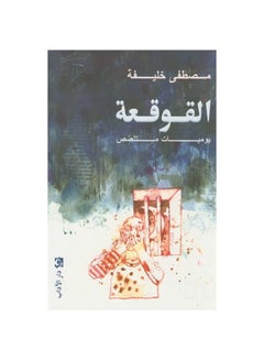 Buy القوقعة يوميات متلصص Paperback Arabic by Mustafa Khalifa - 2012 in Saudi Arabia