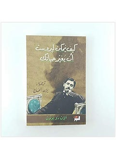 اشتري كيف يمكن لبروست أن يغير حياتك Paperback Arabic by Alain De Botton - Unknown في السعودية