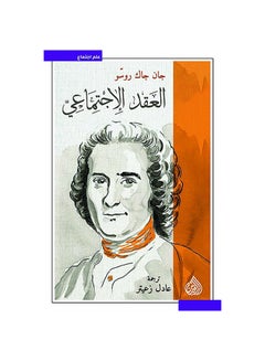 اشتري العقد الاجتماعي Paperback Arabic by Jan Jack Roso - 0 في السعودية