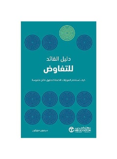 اشتري ‎دليل القائد للتفاوض Paperback 1 في السعودية