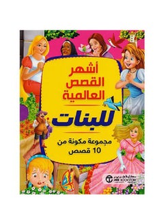 اشتري اشهر القصص العالمية للبنات paperback arabic - 2019 في مصر