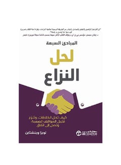 اشتري المبادىء السبعة لحل النزاع Paperback 1 في السعودية