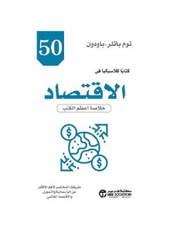 اشتري 50 كتابا كلاسيكيا في الاقتصاد paperback arabic - 2019 في السعودية