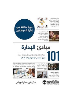 اشتري 101 مبادىء الادارة دورة مكثفة في السعودية