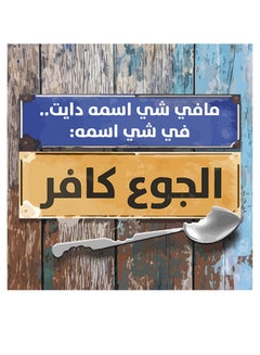 اشتري لوحة فنية جدارية من MDF مطبوع عليها عبارة مقتبسة باللغة العربية متعدد الألوان 30x30سم في الامارات