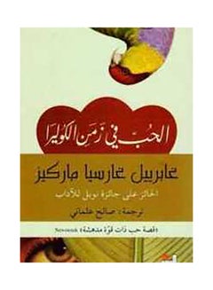 اشتري الحب في زمن الكوليرا Paperback Arabic by غابريل غارسيا ماركيز - 2019 في السعودية