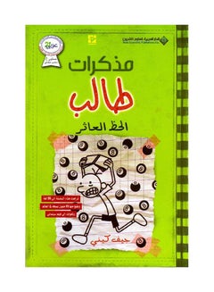 Buy Wimpy Kid Hard Luck 8 Arabic Paperback Arabic by Jeff Kenny - 38541 in Saudi Arabia