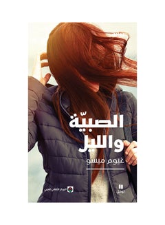 Buy الصبية والليل paperback arabic - 2019 in Saudi Arabia