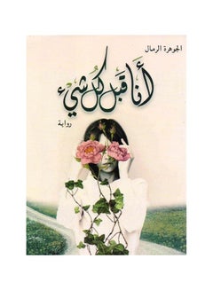 Buy انا قبل كل شئ Paperback Arabic by الجوهرة الرمال - 2019 in Saudi Arabia