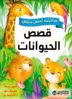 Buy حكايات الخمس دقائق قصص الحيوان paperback arabic - 0 in Saudi Arabia