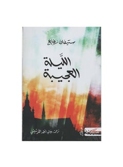 اشتري الليلة العجيبة Paperback 1 في السعودية