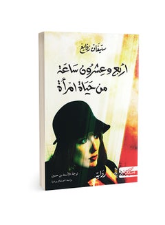 اشتري أربع وعشرون ساعة من حياة امرأة Paperback 1 في السعودية