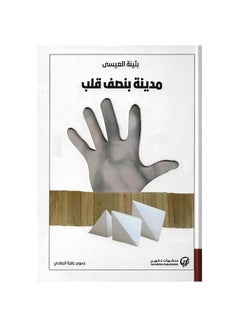 اشتري مدينة بنصف قلب Paperback 1 في السعودية