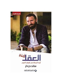 اشتري العقل زينة paperback arabic - 2017 في السعودية