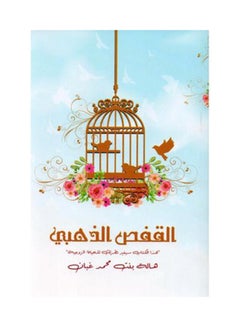 Buy Golden Cage Paperback Arabic by Hala Ghaban in Saudi Arabia