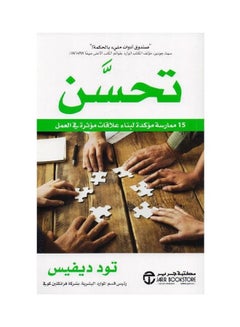 Buy 15 confirmed the practice of improvement to build effective relationships at work - تحسن 15 ممارسة مؤكدة لبناء علاقات مؤثرة في العمل hardcover arabic - 1 in Saudi Arabia