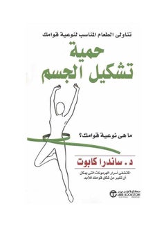 اشتري Eat the right food for the quality of the formation of the body posture diet What is the quality of posture? - تناولي الطعام المناسب لنوعية قوامك حمية تشكيل الجسم ما هى نوعية قوامك ؟ في السعودية