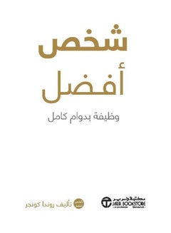 Buy Better person full-time job - شخص أفضل وظيفة بدوام كامل hardcover arabic - 1 in Saudi Arabia