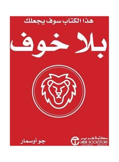 Buy This book will make you without fear - هذا الكتاب سوف يجعلك بلا خوف hardcover arabic - 1 in Saudi Arabia