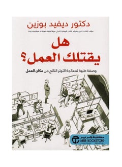 Buy Do work Kills you - هل يقتلك العمل hardcover arabic - 1 in Saudi Arabia