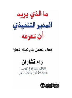 Buy What CEO Wants To Know How Your Company Actually Work Hardcover Arabic in Saudi Arabia