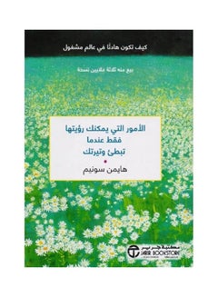 Buy Things that you can see them only when you slow down and own pace - الامور التي يمكنك رؤيتها فقط عندما تبطئ وتيرتك hardcover arabic - 1 in Saudi Arabia