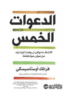 اشتري Five Calls The Discovery Of What We Can Teach Him About Death, Living A Quiet Life - الدعوات الخمس اكتشاف ما يمكن ان يعلمنا الموت اياه عن عيش حياة هادئة hardcover arabic في السعودية