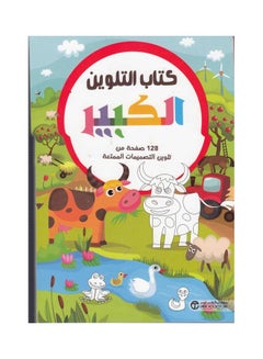 اشتري Coloring Book Big Animals hardcover arabic في السعودية