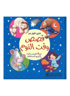 Buy The first Kenzi sleep time with 4 wonderful stories to tell stories to your friends - كنزي الأول من قصص وقت النوم مع 4 قصص رائعة لترويها لأصدقائك Hardcover Arabic by مجموعة من المؤلفين - 1 in Saudi Arabia