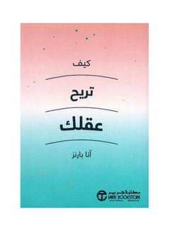 Buy How to relieve your mind - كيف تريح عقلك hardcover arabic - 1 in Saudi Arabia