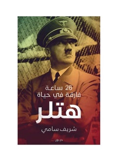 اشتري 26 ساعة فارقة في حياة هتلر Paperback عربي by Shreif Samy - 2020 في مصر