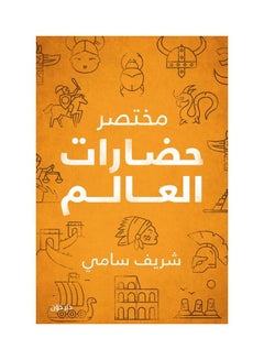 اشتري مختصر حضارات العالم Paperback عربي by Shreif Samy - 2020 في مصر