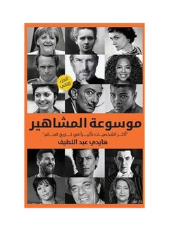 Buy موسوعة المشاهير  جزء 2 Paperback Arabic by Haidy Abd El-Latif - 2018 in Egypt