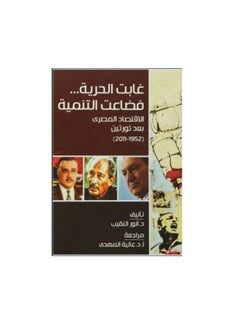 Buy غابت الحرية فضاعت التنمية الاقتصاد المصرى بعد ثورتين 1952  2011 Paperback Arabic by Anwar Elnaqib in Egypt