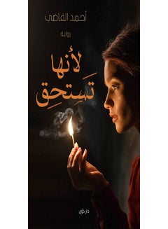 اشتري لانها تستحق Paperback العربية by احمد القاضى في مصر