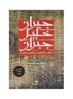 Buy جبران خليل جبران إنكليزية كاملة معربة Paperback Arabic by Khalil Gibran in UAE