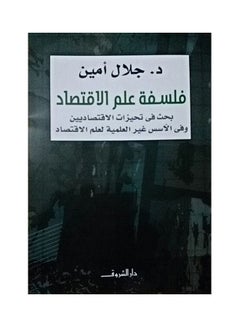 Buy فلسفة علم الاقتصاد paperback arabic in Saudi Arabia